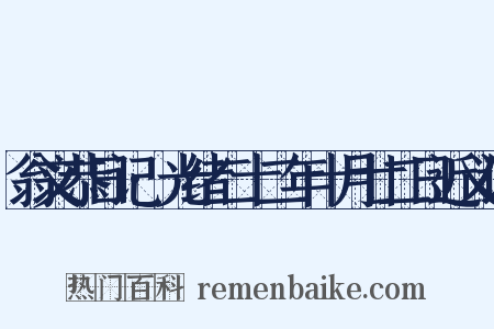 翁文恭日记·光绪二十二年十月廿二日近义词是什么意思的图片